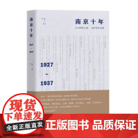 南京十年:1927—1937(本书通过十二个小人物的视角来洞察历史,打)