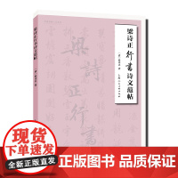 梁诗正行书诗文范帖 名家书画入门 梁诗正行书书法稿件 古诗文字帖临摹