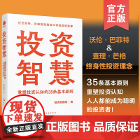 投资智慧 重塑投资认知的35条基本原则 沃伦 巴菲特 查理 芒格终身投资理念 炒股票基金20年投资经验总结公司股民基民投