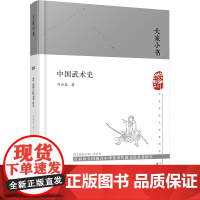 大家小书 中国武术史(精) 习云泰 中国功夫 北京出版社 武术教材