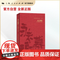 永不谢幕:百年谢晋百人谈(近百位大咖的口述实录、大量鲜为人知的生动细节,为读者描绘出一个鲜活、立体、激情又真实的谢晋)