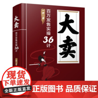 正版 大卖 百万发售实操36计 一伊 线上线下发售方法论 知识IP超级个体创业者产品发售指导书 营销策略 产品营销运营策