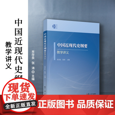 中国近现代史纲要教学讲义 肖存良,张涛主编复旦大学出版社中国历史近现代教学研究高等学校