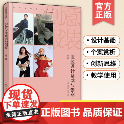 正版 服装设计基础与创意 第二版 服装设计的人体美学基础理论风格款式色彩理论面料工艺流行趋势创意系列案例赏析图书籍