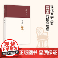 北京人(现代戏剧大师曹禺的创作高峰,“四大名剧”收官之作,全面修订版)