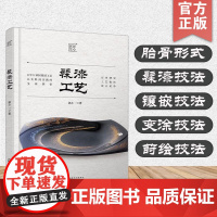 髹漆工艺 髹漆工艺技术技法 分析当代漆艺发展现状和趋势 对漆艺创作者 漆艺爱好者参考书籍 漆艺 髹漆 漆器 全面梳理漆艺