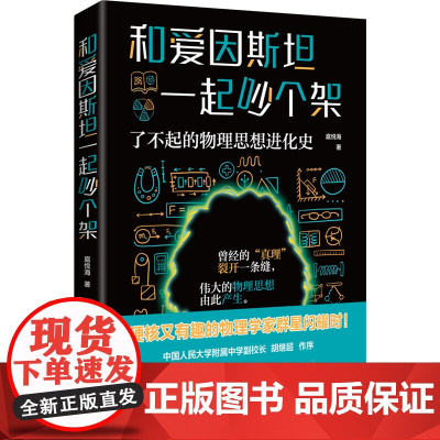 正版 和爱因斯坦一起吵个架 了不起的物理思想进化史 扈悦海 硬核又有趣的物理学家群星闪耀时 曾经的真理 裂开一条缝