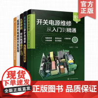 5册 开关电源设计与维修从入门到精通 从零学开关电源设计入门 高频开关电源技术及应用 开关电源原理新解与故障诊断 电工维