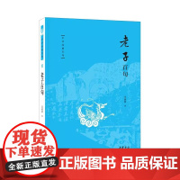 []正版新书 老子百句 中华经典百句 汪涌豪著 中国人必知的经典金句 跟着汪涌豪教授领悟《老子》里的玄妙之道 中