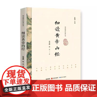 正版新书 细读黄帝内经 细读国学经典丛书 姚春鹏 姚丹 著 走近中华医学经典 评说阴阳平衡 天人合一的养生长寿之道