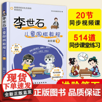 赠视频课 李世石儿童围棋教程 进阶篇 下 幼儿园低年级小学生围棋启蒙书 围棋入门进阶知识图文详解 儿童兴趣开发围棋启蒙入