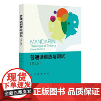 普通话训练与测试 第2版第二版 语言学及应用语言学 普通话水平测试 普通话教学 普通话水平测试研读材料参考 北京大学店正