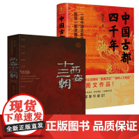 [2册]西安十三朝(彩插图文版)+中国古都四千年 中国古都史古都变迁文化史书籍