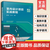 室内设计项目实战教程 蔺武强 室内设计基础知识 室内设计项目实操 案例分析 实训拓展 高等院校室内设计 环境艺术设计等专