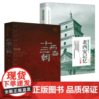 [2册]西安十三朝+老西安记忆 讲述在西安建都的13个王朝的历史文化中国通史书籍