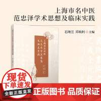 上海市名中医范忠泽学术思想及临床实践 石晓兰,邓皖利 复旦大学出版社 中医临床经验中国现代