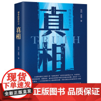 刑事检察官之真相 海剑蓝莲文学新作 检察官侦破犯罪疑云还原真实司法生态 中国当代长篇小说文学作品中国书籍出版社