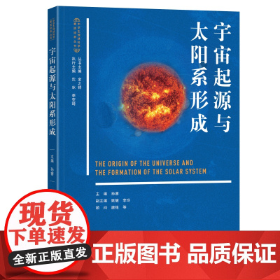 宇宙起源与太阳系形成 孙睿 中学生地球科学素质培养丛书 地球起源与演化 太阳系化学元素合成 行星形成过程 北京大学店正版