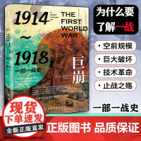 巨崩 1914~1918 一部一战史 第一次世界大战历史故事全球规模战争爆发背景起因停战内因一战对世界新格局影响军迷军事