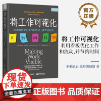 正版 将工作可视化 利用看板优化工作和流动 并节约时间 第2版 第二版 项目管理核心资源库 敏捷项目管理 电子工业出版社