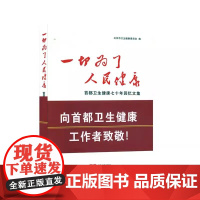 正版 一切为了人民健康首都卫生健康70年回忆文集 中国人口出版社