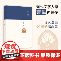 雷雨 现代文学大家 曹禺 代表作 《语文》课程标准建议读物 经典话剧剧本原著 正版 精装 学生阅读书目名著小说暑假课