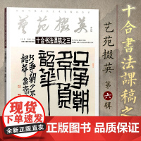 正版 艺苑撰英.第六辑.十合书法课稿之三 楷字帖系统练习入门速成基础进阶训练临摹成人手写体字帖实用行书书法纸硬笔书法