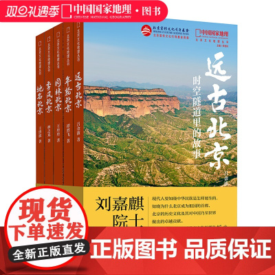 北京文化地理丛书五册套装 地名北京季风北京年轮北京园林北京远古北京 北京历史文化地理知识