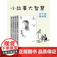 [正版]小故事中的大智慧全4册珍藏版丰子恺插画中小学生励志哲学书籍