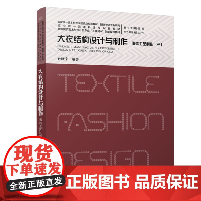 服装工艺制作(三):大衣结构设计与制作 孙晓宇 高等院校艺术与设计类专业"互联网+"创新规划教材 北京大学店正版