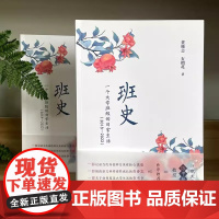 []正版新书 班史 一个大学班级的日常生活 2018—2022 黄修志 石榴花著崇文书局记录大学规划 如何度过大