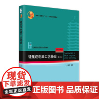 硅集成电路工艺基础(第二版) 关旭东 21世纪微电子学专业规划教材 北京大学店正版