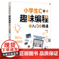 小学生C++趣味编程从入门到精通 蔡驰聪 北京大学店正版