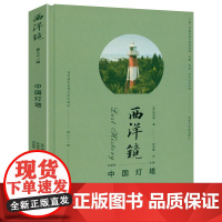 [精装]西洋镜(第三十一辑):中国灯塔 遗失在西方的中国史系列介绍了中国沿海灯塔的起源发展构造形状及功用书籍