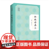 正版 杜牧诗品汇 中国古典诗词品汇 黄鸣 乐云等撰 崇文书局出版