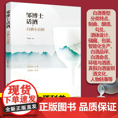 邹博士话酒 白酒小百科 白酒科普知识书籍 白酒香型分类特点制曲酿造勾兑酒体设计储藏包装智能化生产品评命名环境与酒质真假鉴