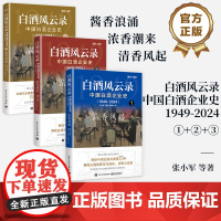 [全3册]正版 白酒风云录 中国白酒企业史 1949-2024 清香风起+酱香浪涌+浓香潮来 五粮液 中国酒业黄金时代