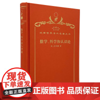 数学、科学和认识论(120年珍藏本)