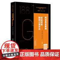 民法典总则编·诉讼时效、期间计算评注(第188条—第204条) 朱晓喆 北京大学店正版