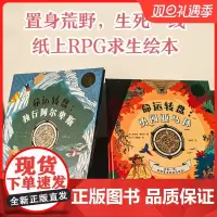 [正版童书] 《命运转盘——独行阿尔卑斯&勇闯亚马孙》冒险生存绘本(全2册,危险无处不在,求生知识随时可以救命!)