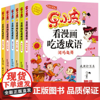 [正版]全套6册 乐小皮看漫画吃透成语彩图 儿童成语大全漫画故事书小学生一二三四年级课外读物米小圈同类故事书幼儿成语连环