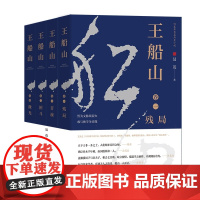 《王船山》(全四卷)