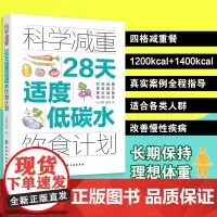 正版 科学减重 28天适度低碳水饮食计划 科学营养减肥饮食法 四格减重食谱 低脂减脂食材清单 减重案例分析书个性化定制减