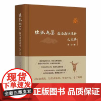 [全网]科技. 独孤九鉴:白酒酒体设计之宝典李红 中国轻工业出版社 酒行业从业人员 白酒勾调 酒体设计