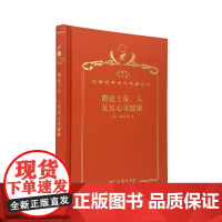 简论上帝、人及其心灵健康(120年珍藏本)