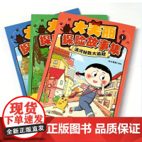 [正版]《大美丽探险故事集(全3册)》文大美丽/著绘 卡通漫画清明上河图