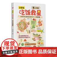 小学生吃饭救星 — 食上无难事 320062 饮食 好好吃饭和好好学习一样重要 科学养娃,吃饭不焦虑