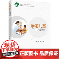 教材.学前儿童卫生与保健(学前教育专业(新课程标准)系列精品教材)赵洪,盛丽主编出版年份2024年最新印刷2024年7月