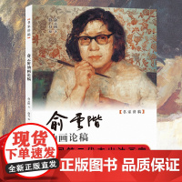 俞云阶油画论稿 名家讲稿 俞云阶中西绘画理念 美术教育思想体系文章教学经验总结 大量油画范图范作临摹研究