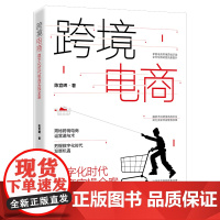 正版 跨境电商 数字化时代电商实操全案 揭秘跨境电商运营道与术 数字时代下跨境电商的运营方案 跨境电商运营流程书籍